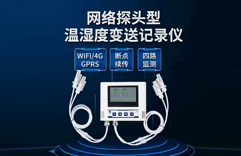 WIFI多探頭型溫濕度變送記錄儀