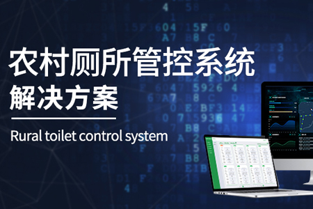 農(nóng)村(cūn)廁所管控系統解決方案